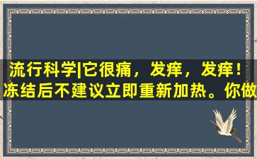 流行科学|它很痛，发痒，发痒！冻结后不建议立即重新加热。你做对了吗？